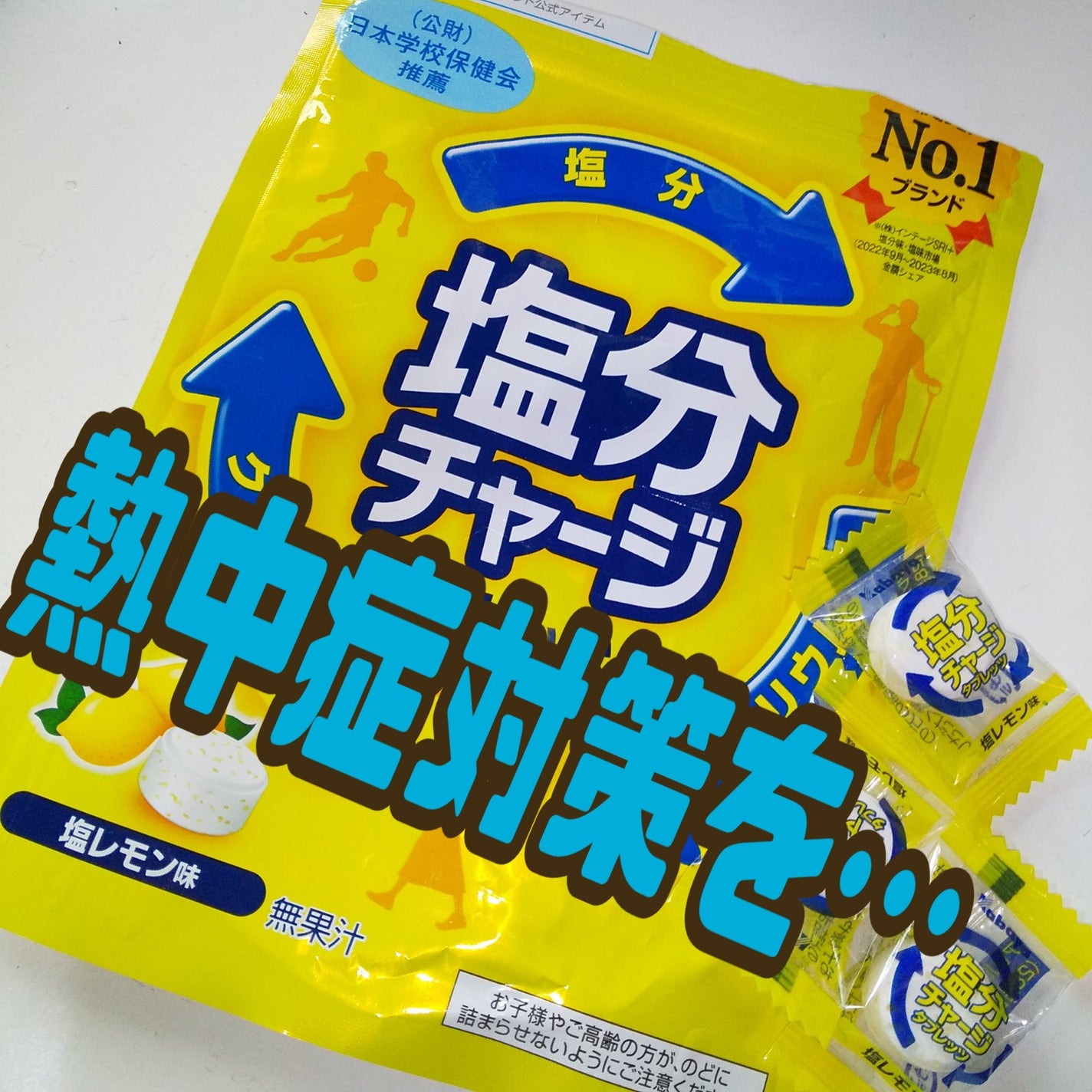 塩分チャージタブレッツ 塩レモン味/カバヤ/食品を使ったクチコミ(1枚目)