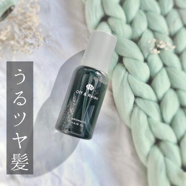 Off&Relax アロマティックヘアオイルのクチコミ「潤いのあるツヤ髪へ導いてくれる
アロマティックヘアオイルは
髪にも環境にも優しいノンシリコーン.....」（1枚目）