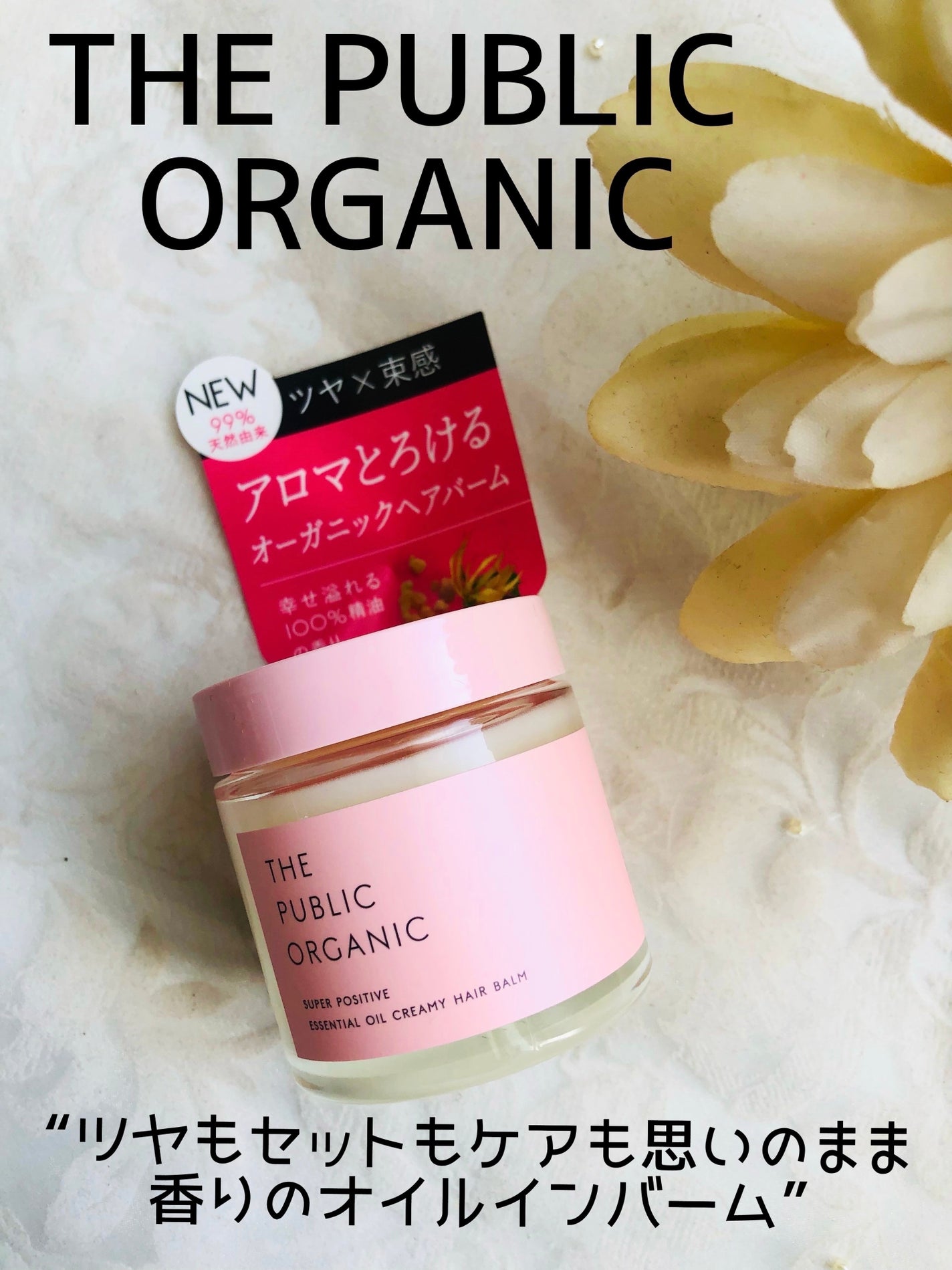 スーパーポジティブヘアバーム/THE PUBLIC ORGANIC/ヘアバームを使ったクチコミ(1枚目)