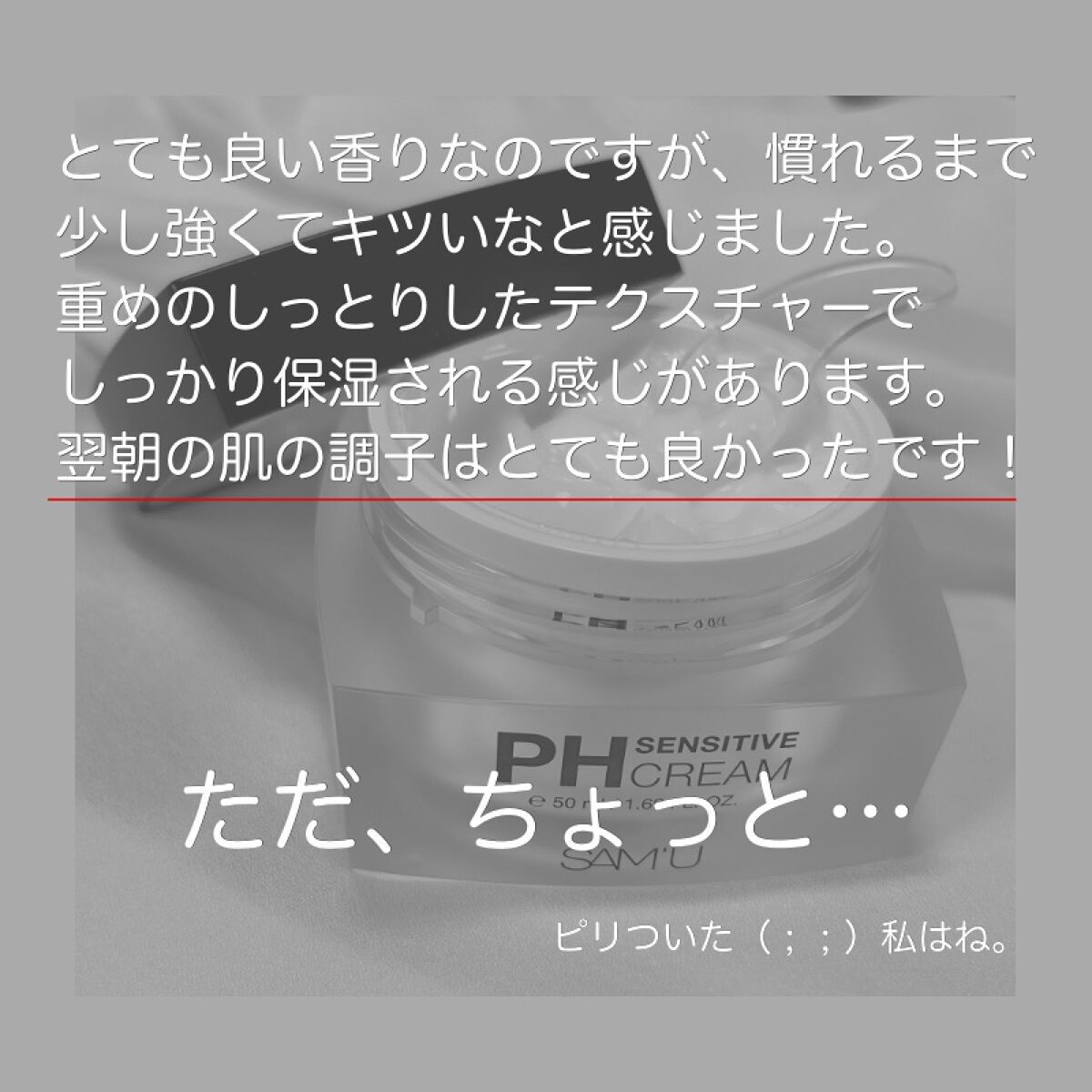 サミュ PHセンシティブクリーム/SAM'U/フェイスクリームを使ったクチコミ(2枚目)