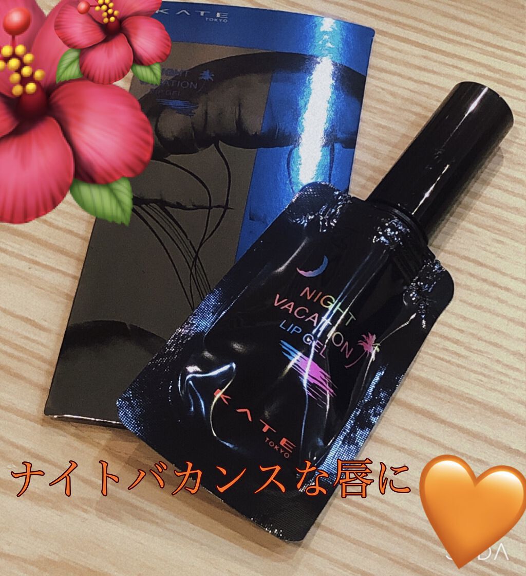 ナイトバカンスリップジェル/KATE/口紅を使ったクチコミ（1枚目）