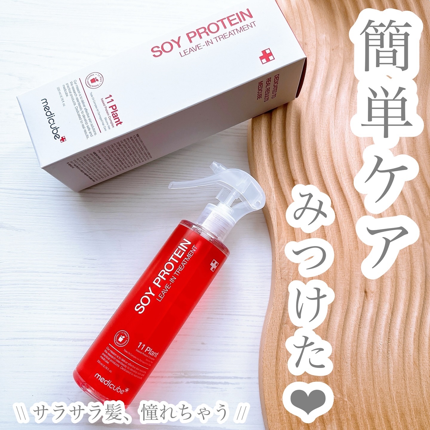 ノーウォッシュトリートメント/MEDICUBE/アウトバストリートメントを使ったクチコミ（1枚目）