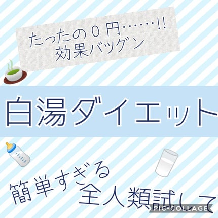 白湯/白湯/ドリンクを使ったクチコミ(1枚目)