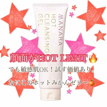 🧸💕マナラホットクレンジングゲル試供品レビュー😇まるで顔だけサウナ🧖‍♀️

このクレンジング有名だよね‼️
でもホットだから、敏感肌にはピリピリしたり赤くなったりするのでは？🧐
と怖くて使ったことなか