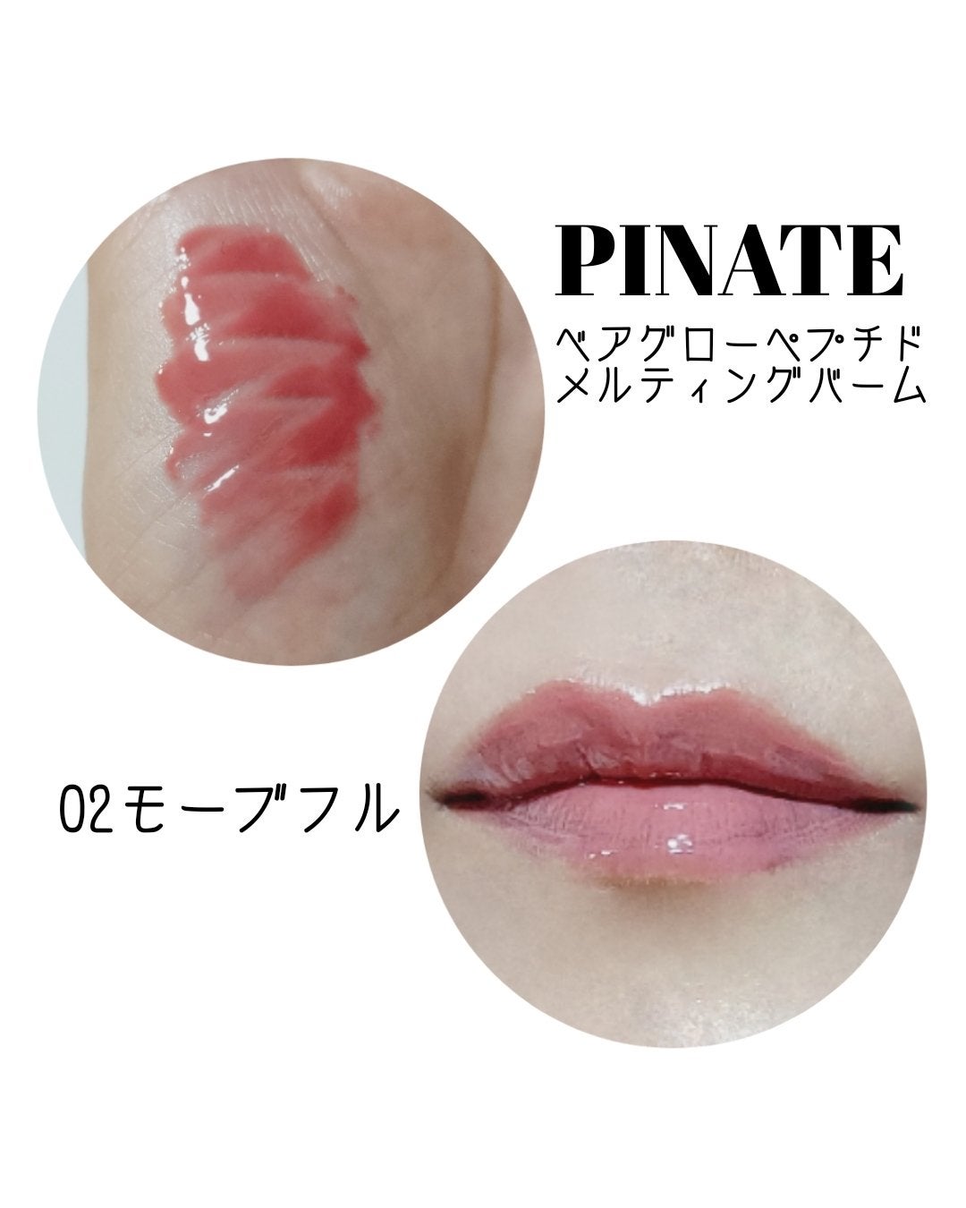 ベアグローペプチドメルティングバーム/PINATE/リップグロスを使ったクチコミ(2枚目)