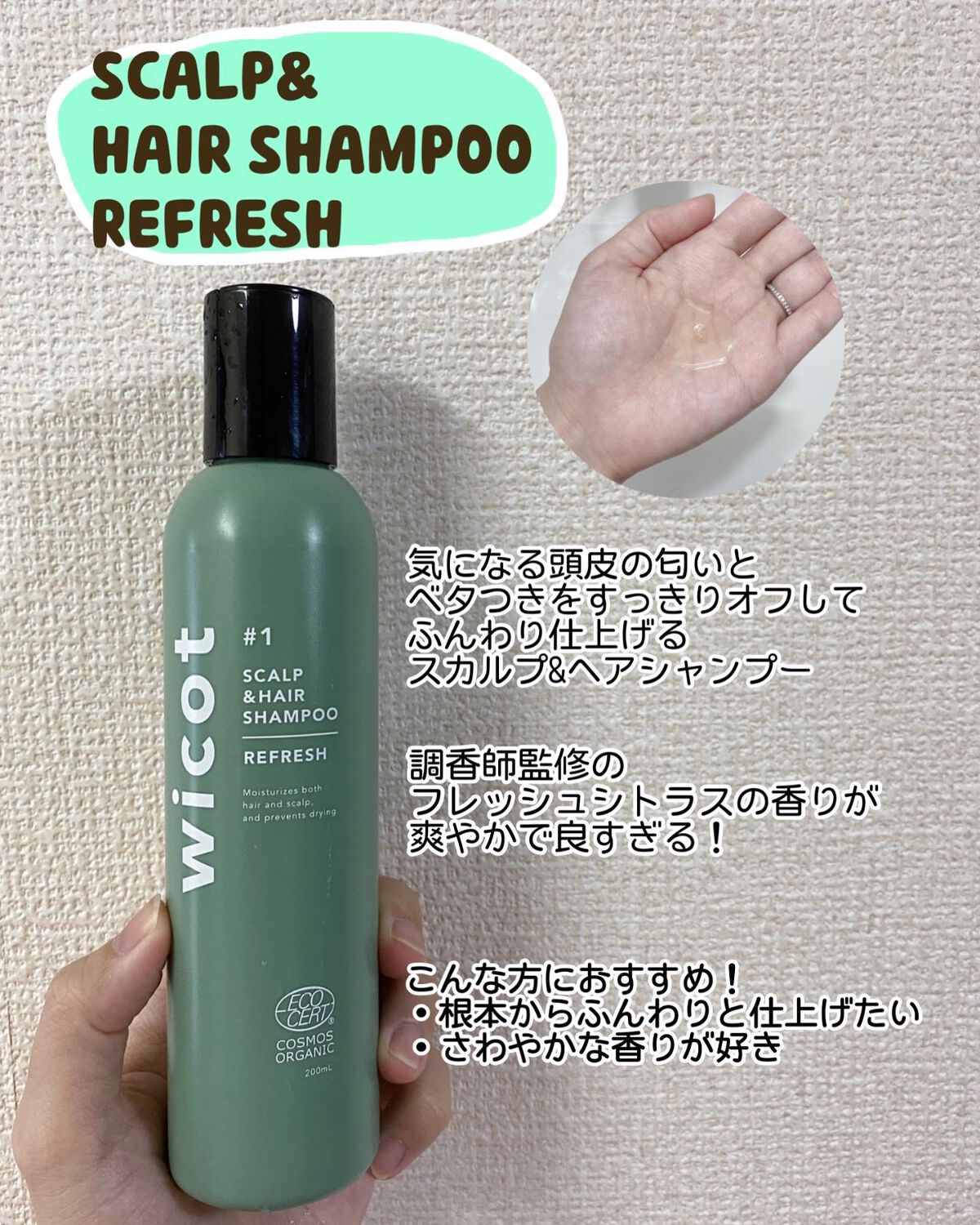 スカルプ＆ヘア シャンプー/トリートメント リフレッシュ シャンプー200ml/wicot/市販シャンプーを使ったクチコミ（1枚目）