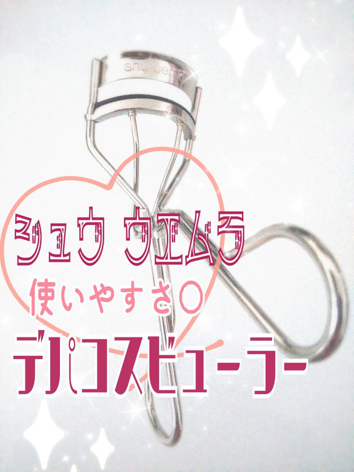 アイラッシュカーラー/shu uemura/ビューラーを使ったクチコミ（1枚目）