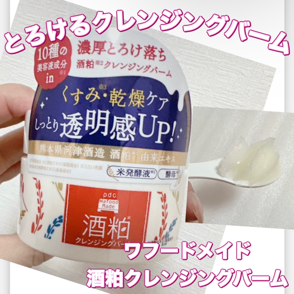 ワフードメイド 酒粕クレンジングバーム/pdc/クレンジングバームを使ったクチコミ（1枚目）