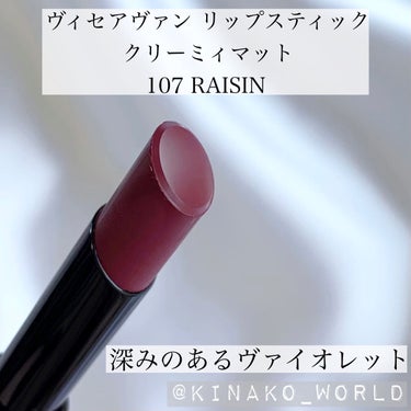 ヴィセ アヴァン リップスティック クリーミィマット 107 RAISIN/Visée/口紅を使ったクチコミ（3枚目）