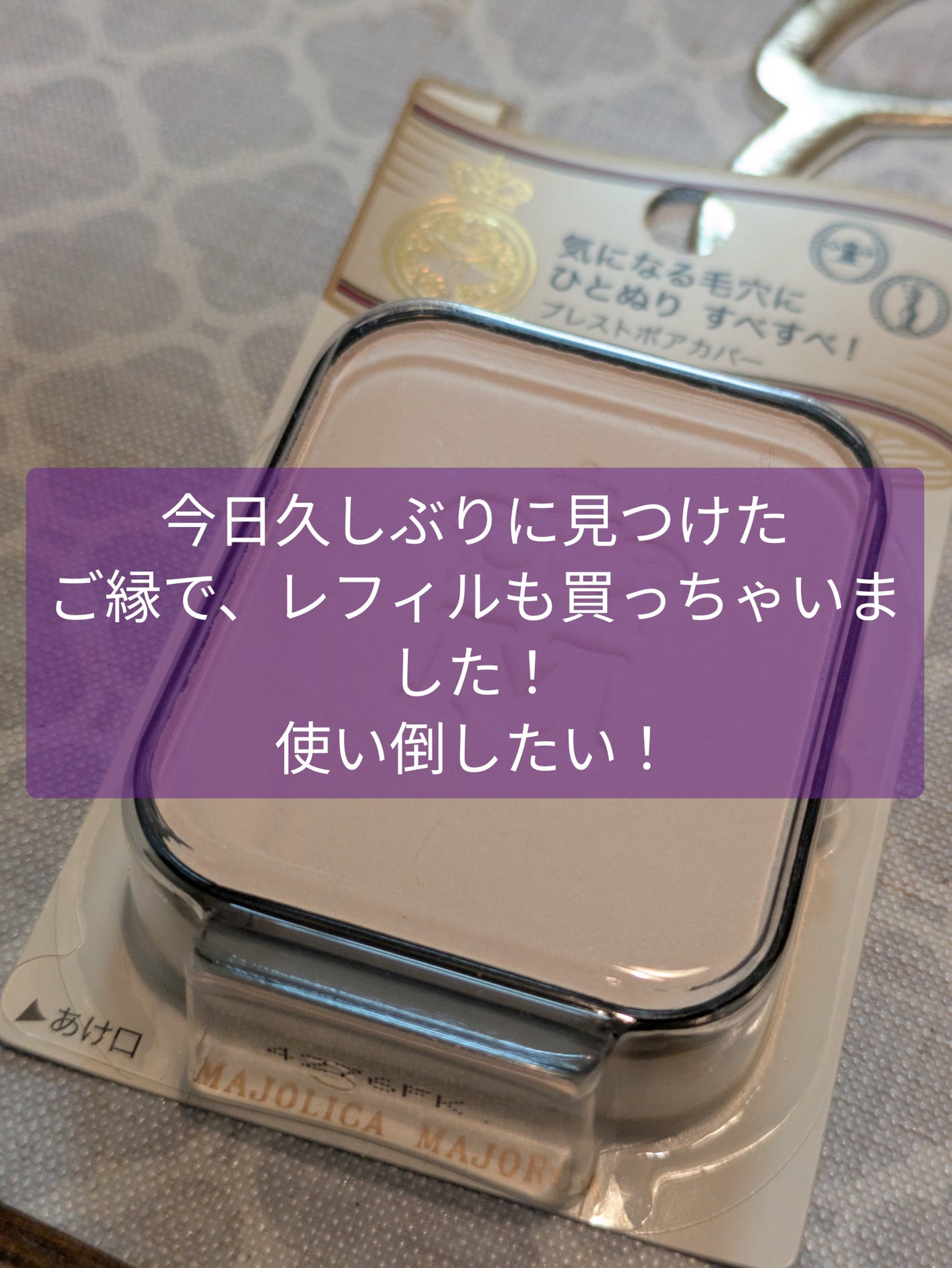 プレストポアカバー/MAJOLICA MAJORCA/プレストパウダーを使ったクチコミ(3枚目)