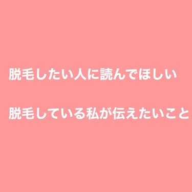 こんばんは。社畜です🙌

コスメとかの話ではないんですが、ふと思い立ったので。

今回は脱毛の話です。

素人の手記なので誤記、曲解、理解不足の可能性を念頭にあくまでも参考程度にお読みください🙇‍♀️
