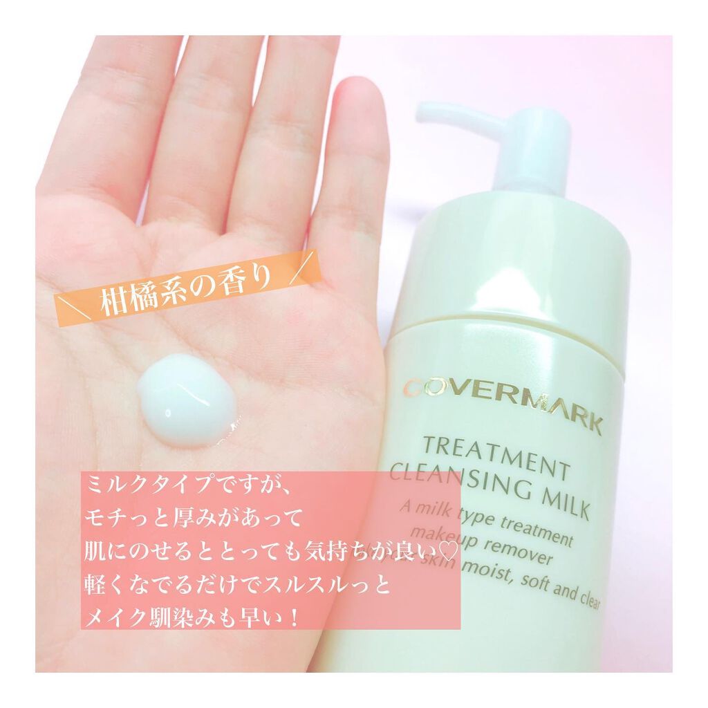 トリートメント クレンジング ミルク/COVERMARK/ミルククレンジングを使ったクチコミ（2枚目）