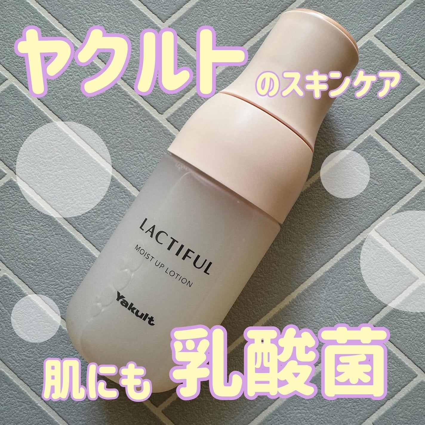 モイストアップ ローション/ラクティフル/化粧水を使ったクチコミ(1枚目)