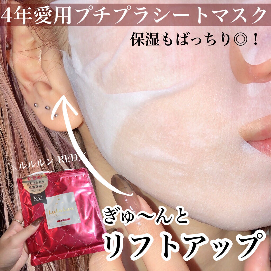 ルルルンプレシャス RED(モイスト)【旧】/ルルルン/シートマスク・パックを使ったクチコミ(1枚目)