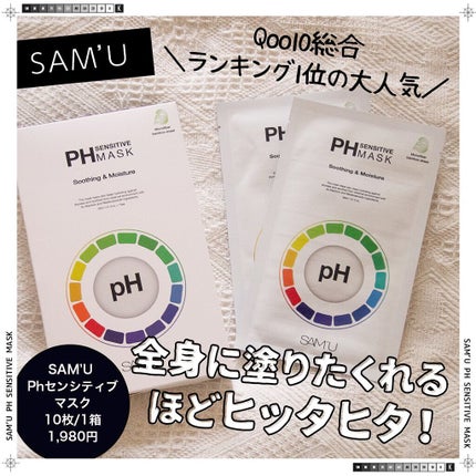 PHセンシティブマスクスージング&モイスト/SAM'U/シートマスク・パックを使ったクチコミ(1枚目)