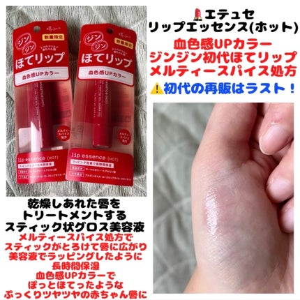 エテュセ リップエッセンス ホット/ettusais/リップ美容液を使ったクチコミ(1枚目)