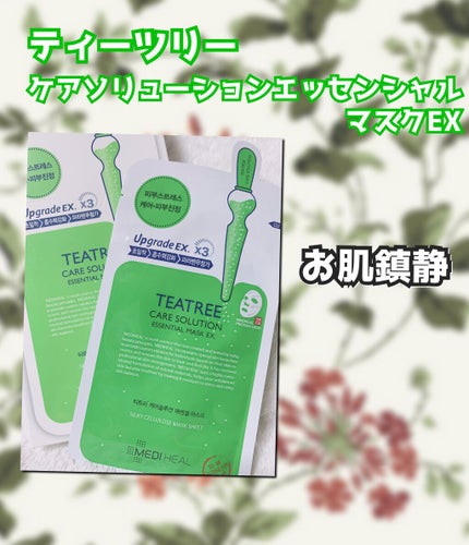 ティーツリーケア ソリューション エッセンシャルマスクEX/MEDIHEAL/シートマスク・パックを使ったクチコミ(1枚目)
