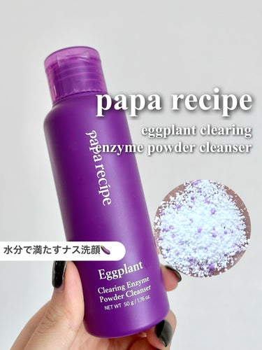 ナスクリアリングスキン/PAPA RECIPE/化粧水を使ったクチコミ（1枚目）