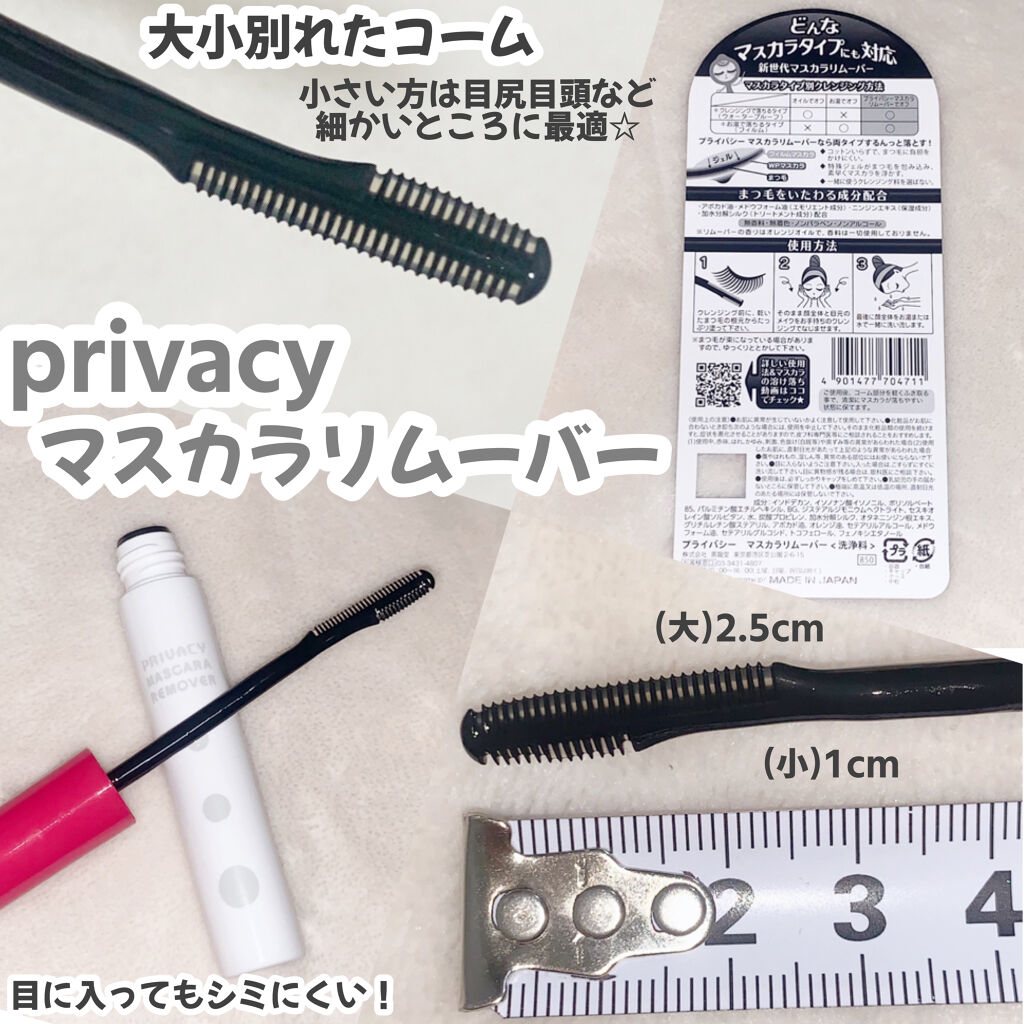 マスカラリムーバー/プライバシー/ポイントメイクリムーバーを使ったクチコミ（2枚目）