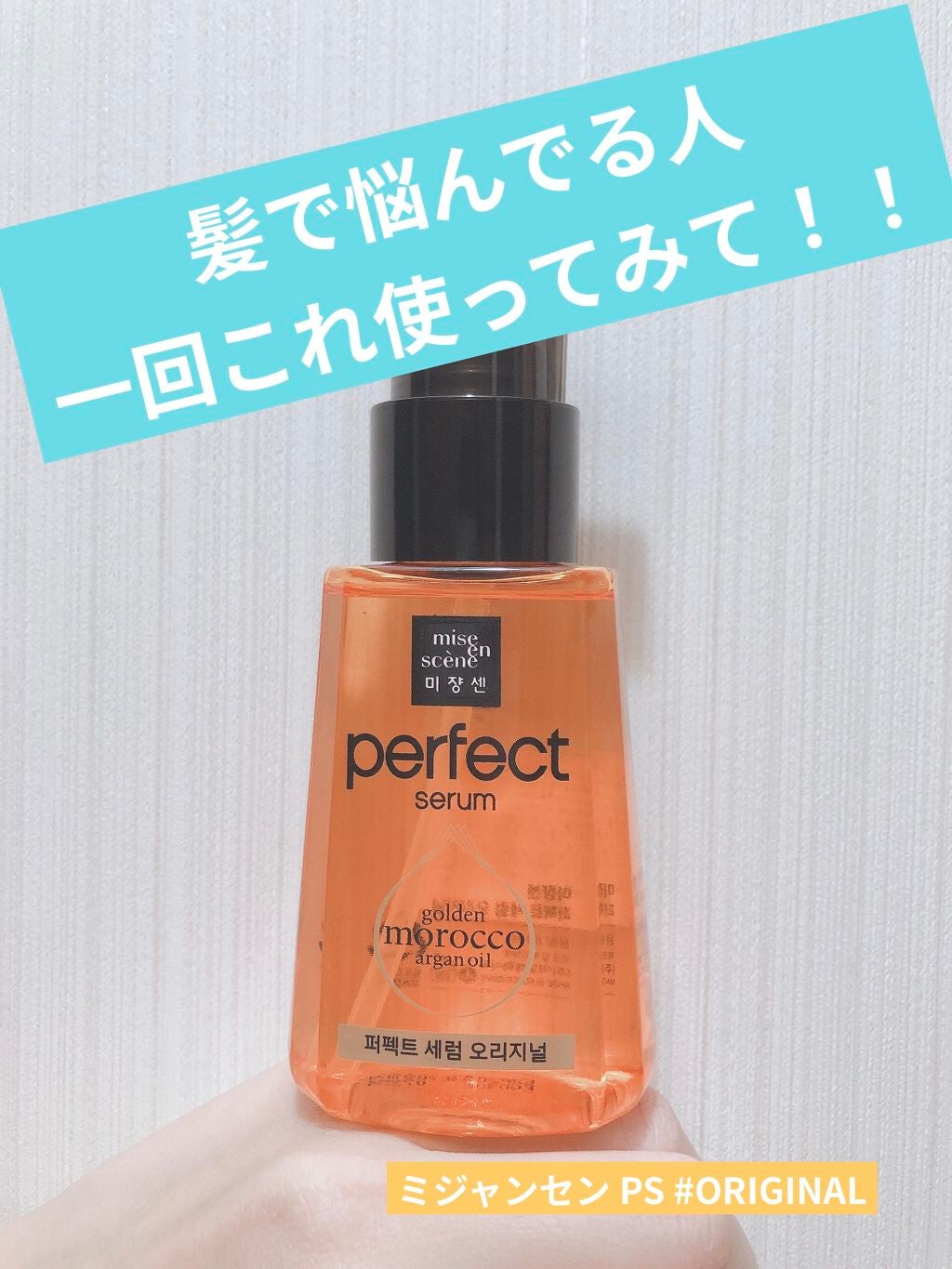 パーフェクト セラム オリジナル/miseenscene/ヘアオイルを使ったクチコミ(1枚目)
