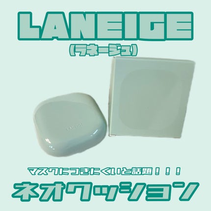 ネオクッション マット/LANEIGE/クッションファンデーションを使ったクチコミ(1枚目)