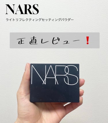 ライトリフレクティングセッティングパウダー　プレスト　N/NARS/プレストパウダーを使ったクチコミ（1枚目）