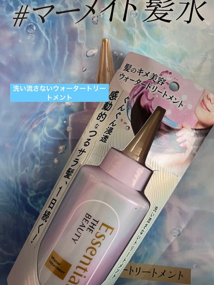 エッセンシャル プレミアム ウォータートリートメント EXスムース/エッセンシャル/アウトバストリートメントを使ったクチコミ(1枚目)