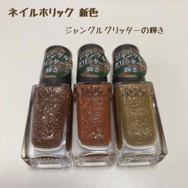 ネイルホリック Jungle Glitter GR730/ネイルホリック/マニキュアを使ったクチコミ（1枚目）