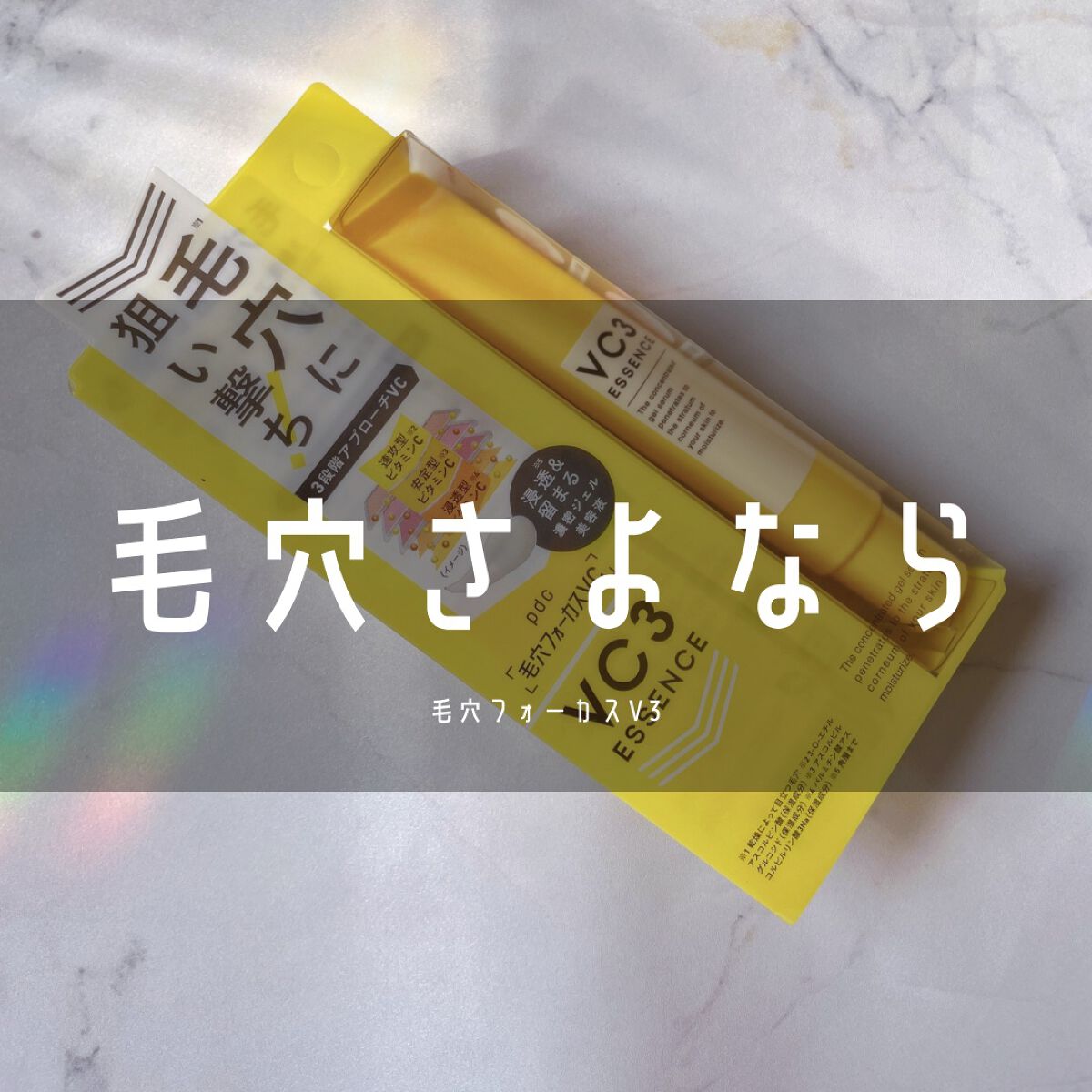 ‎𓊆 🍋毛穴よ、プチプラでさよなら🍋 𓊇



オススメ度：★★★★★



𝗉𝖽𝖼さんから
𝟣,𝟢𝟢𝟢円台で買えるプチプラ界の強者が登場🧝🏻‍♀️

その名も『毛穴フォーカス𝖵𝖢 𝖵𝖢𝟥エッセンス』

