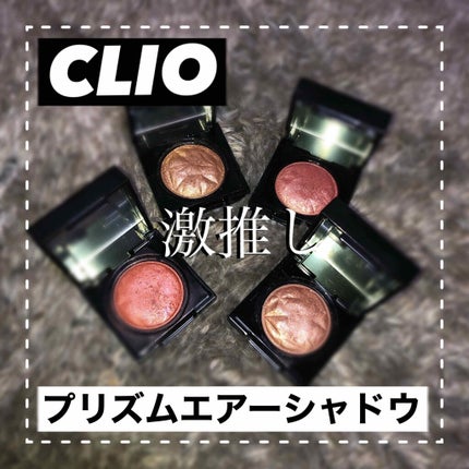 プリズム エアー シャドウ/CLIO/単色アイシャドウを使ったクチコミ(1枚目)