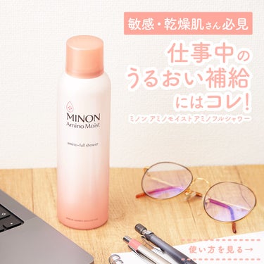 仕事中のうるおい補給におすすめ💻✨ #アミノフルシャワー の使い方。

メイクの上からも使えるので、日中のメイク直し前後にひとふき！ミニボトルタイプもあるので、仕事中のデスクの上にも置けます。

【Ho