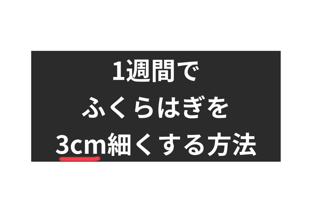 ããªãð€ãã©ãã100% on LIPS ãããã«ã¡ã¯ïŒä»åã¯1é±éã§ãµããã¯ãã3cm现ãããæ¹æ³ã玹ä»..ãïŒ1æç®ïŒ