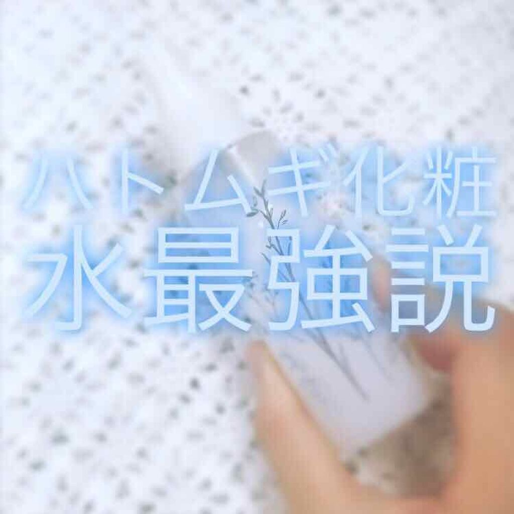 ハトムギ化粧水(ナチュリエ スキンコンディショナー R )/ナチュリエ/化粧水を使ったクチコミ(1枚目)