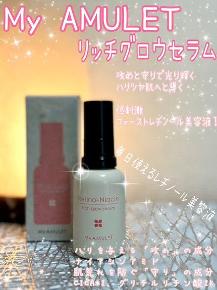リッチグロウセラム/My AMULET/美容液を使ったクチコミ(1枚目)
