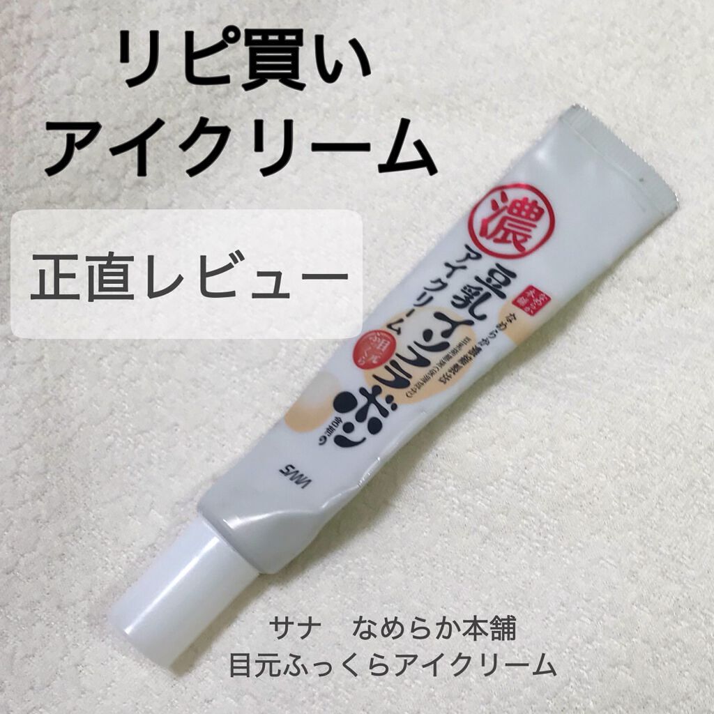 目元ふっくらクリーム NC/なめらか本舗/アイケア・アイクリームを使ったクチコミ（1枚目）
