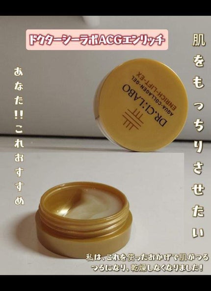 アクアコラーゲンゲル エンリッチリフト EX/ドクターシーラボⓇ/フェイスクリームを使ったクチコミ(1枚目)