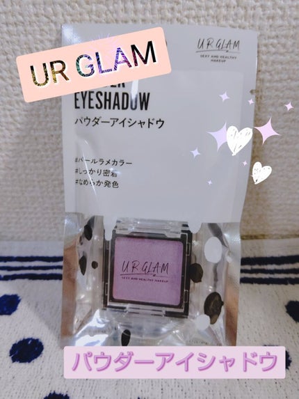UR GLAM POWDER EYESHADOW/U R GLAM/単色アイシャドウを使ったクチコミ(1枚目)