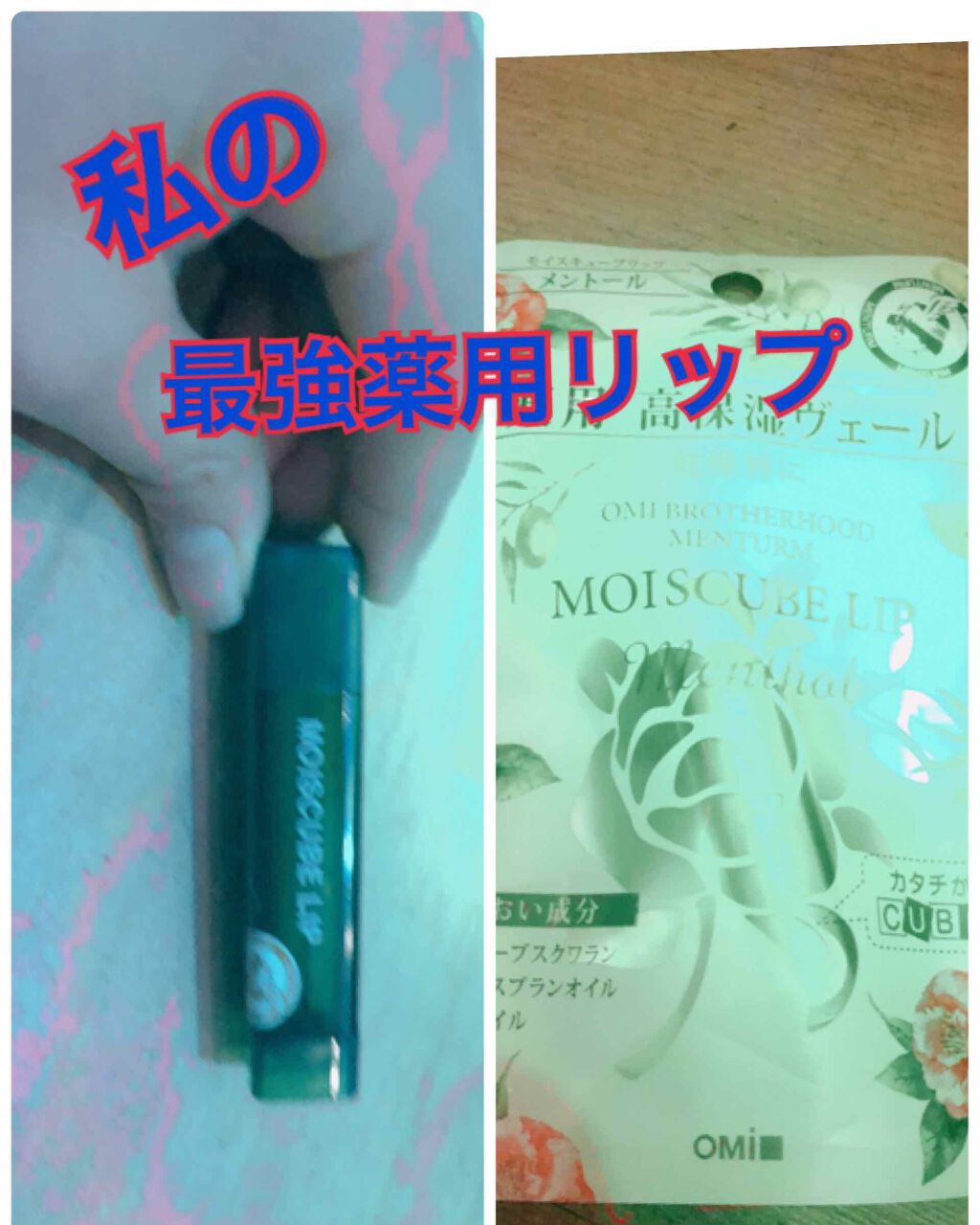 モイスキューブリップ 敏感N/メンターム/リップクリームを使ったクチコミ（1枚目）