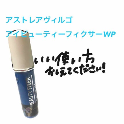 アイビューティー フィクサー WP/アストレア ヴィルゴ/二重まぶた用アイテムを使ったクチコミ(1枚目)