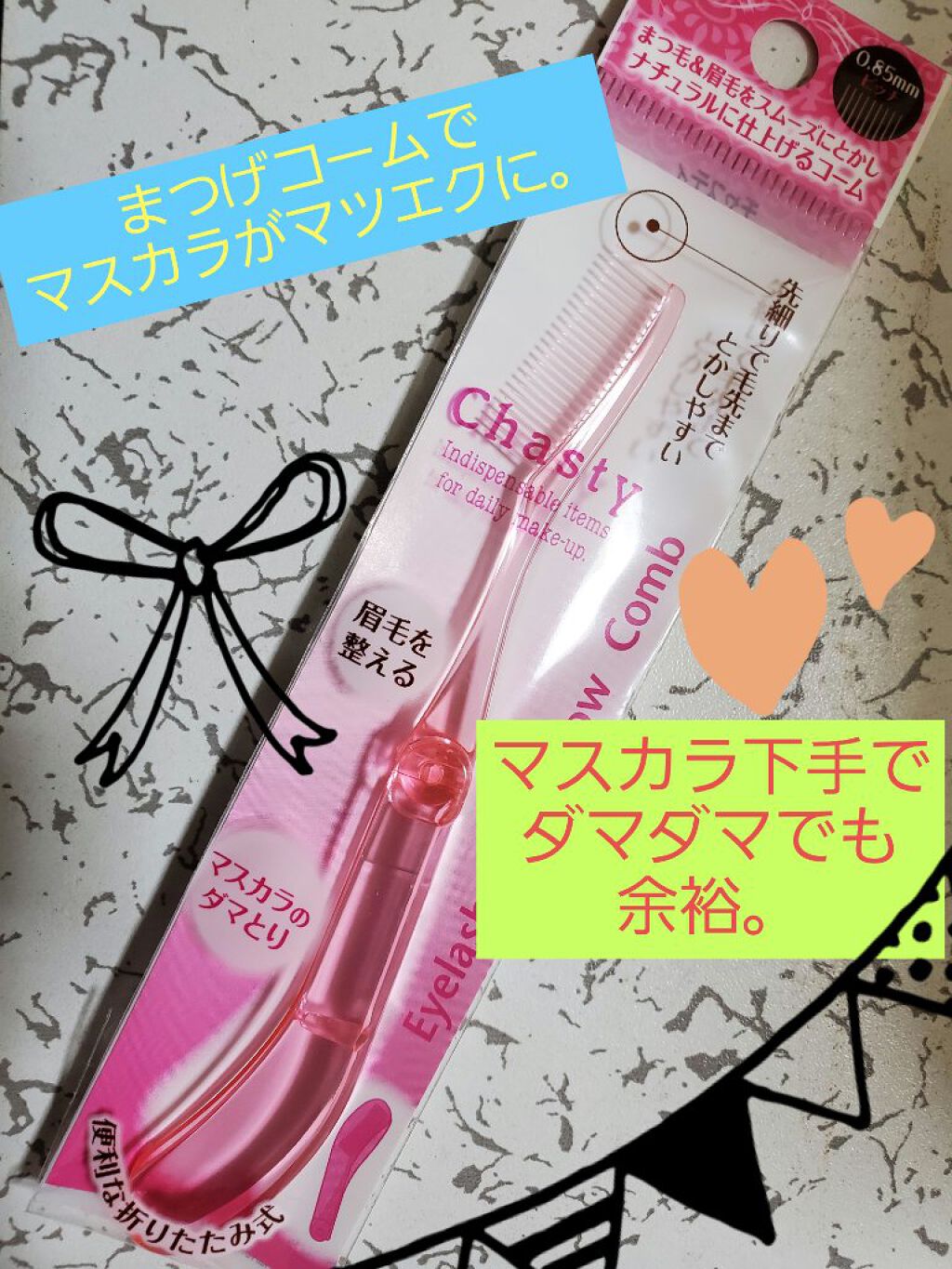 アイラッシュ&アイブロウコーム BK/チャスティ/その他化粧小物を使ったクチコミ（1枚目）