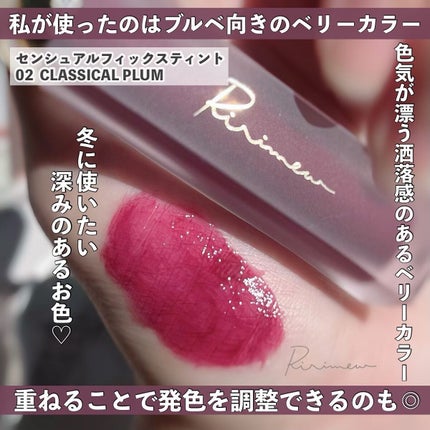 センシュアルフィックスティント 02 クラシカルプラム/Ririmew/リップティントを使ったクチコミ(3枚目)