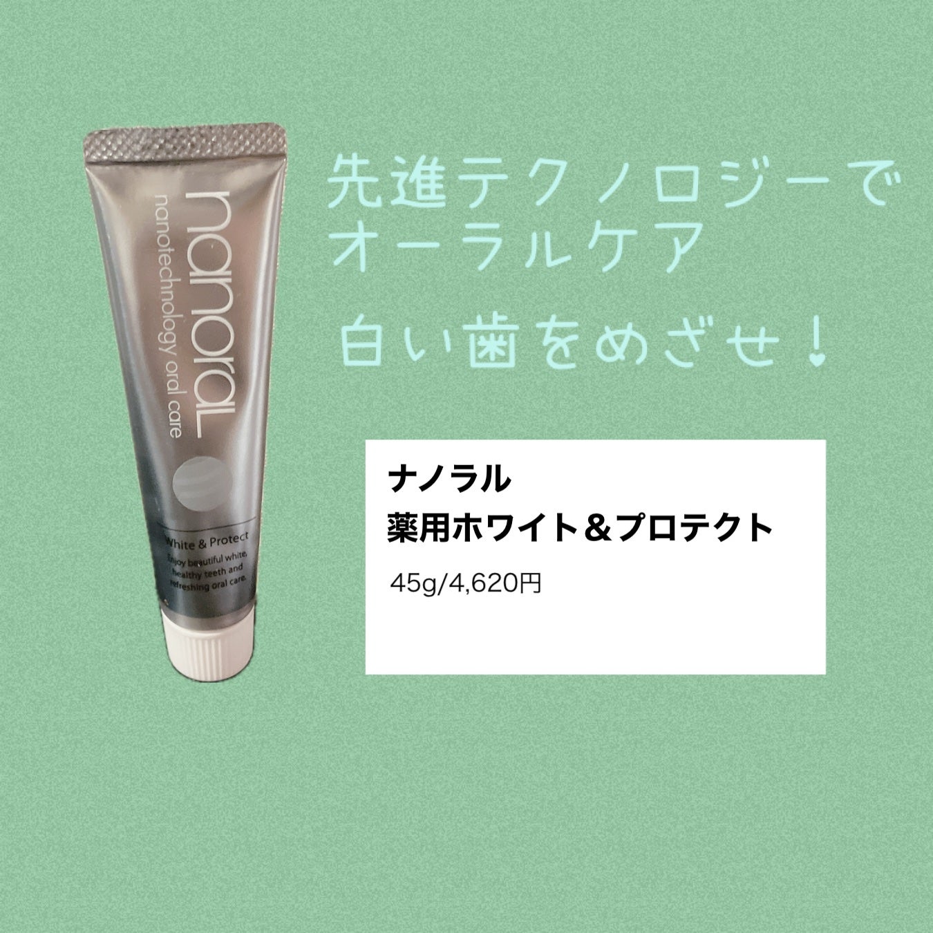 薬用ホワイト&プロテクト/ナノラル/歯磨き粉を使ったクチコミ(1枚目)