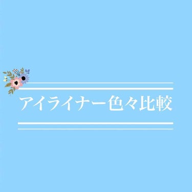 こんにちは、シオノと申します。
いつも♡や📎ありがとうございます。


本日は以前ペリペラさんの投稿の時にちらっと書いた、手持ちアイライナーの比較になります。
夏の汗にも負けないアイライナー探しの一助に