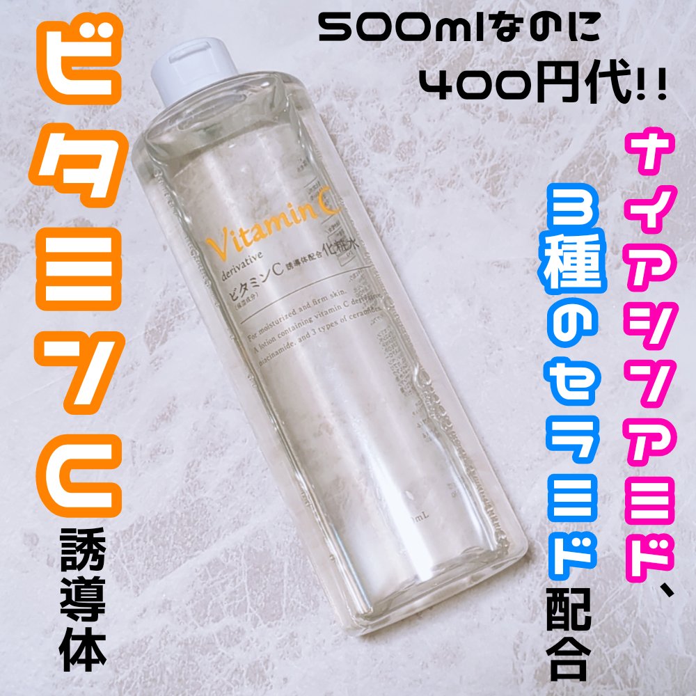 ビタミンＣ誘導体配合化粧水/株式会社イヴ/化粧水を使ったクチコミ（1枚目）