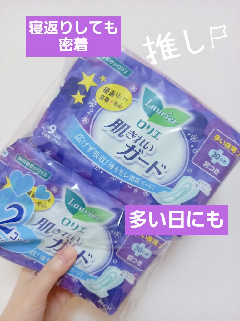 肌きれいガード （多い夜用羽つき 9コ×２）/ロリエ/ナプキンを使ったクチコミ（1枚目）