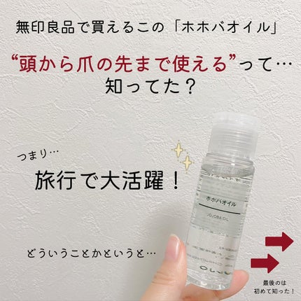 ホホバオイル/無印良品/ボディオイルを使ったクチコミ(2枚目)