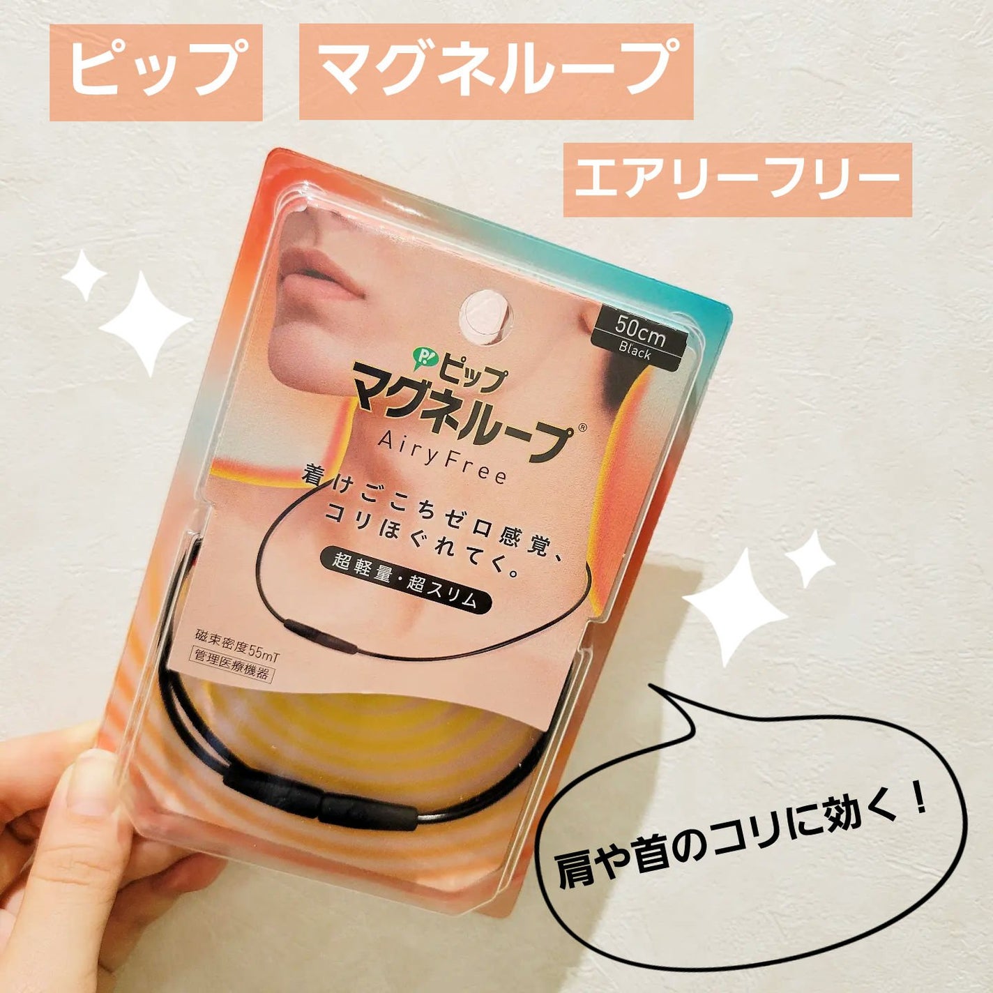 ピップマグネループ エアリーフリー/ピップ/その他を使ったクチコミ(1枚目)