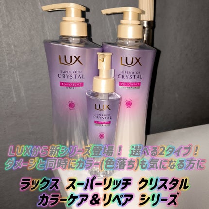 スーパーリッチクリスタル カラーケア&リペア シャンプー/トリートメント/LUX/シャンプー・コンディショナーを使ったクチコミ(1枚目)