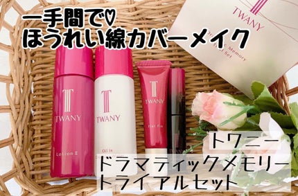 ドラマティックメモリー トライアルセット/TWANY/トライアルキットを使ったクチコミ(1枚目)