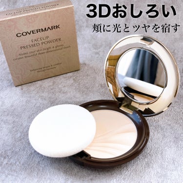 パウダー1つで抜群の立体感
頬に光とツヤを宿す‟3Dおしろい”

----------♡----------

COVERMARK　
フェイスアッププレストパウダー

----------♡------